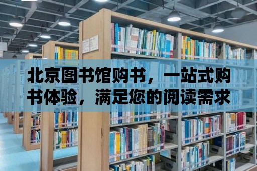 北京圖書館購書，一站式購書體驗，滿足您的閱讀需求