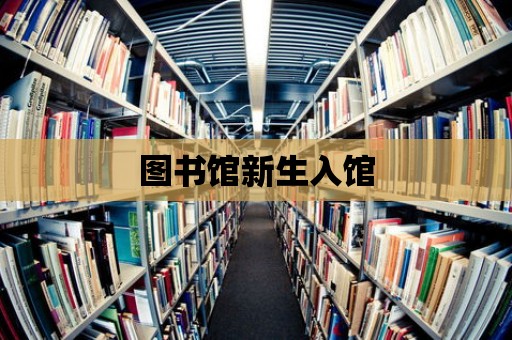 圖書館新生入館