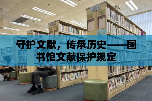 守護文獻，傳承歷史——圖書館文獻保護規定