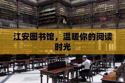 江安圖書館，溫暖你的閱讀時光