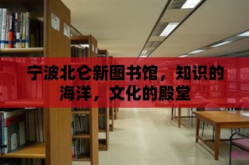 寧波北侖新圖書館，知識的海洋，文化的殿堂