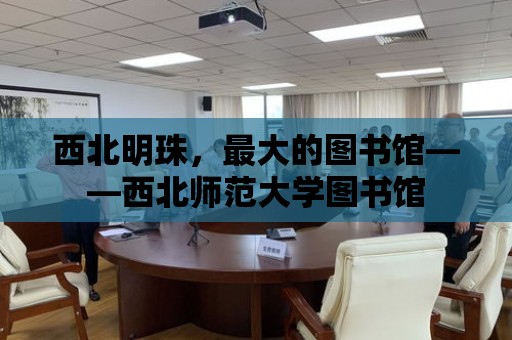 西北明珠，最大的圖書館——西北師范大學圖書館