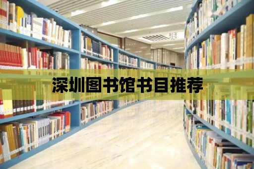 深圳圖書館書目推薦