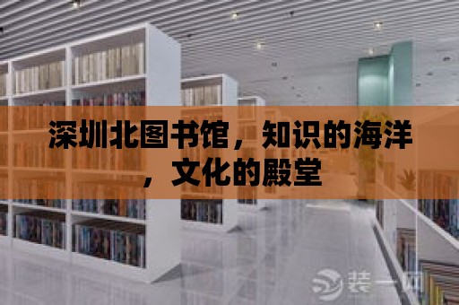 深圳北圖書館，知識的海洋，文化的殿堂