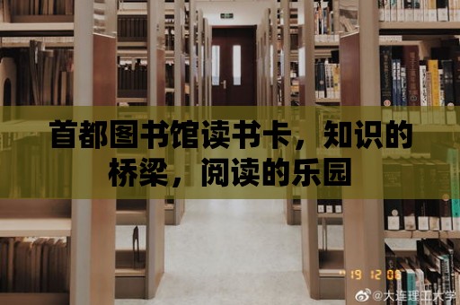 首都圖書館讀書卡，知識(shí)的橋梁，閱讀的樂(lè)園