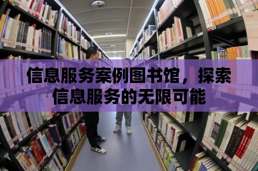 信息服務(wù)案例圖書館，探索信息服務(wù)的無限可能