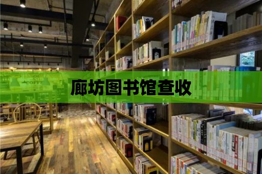 廊坊圖書館查收