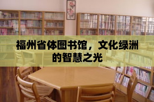 福州省體圖書館，文化綠洲的智慧之光