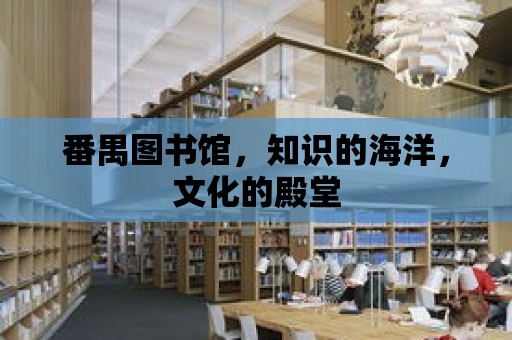 番禺圖書館，知識的海洋，文化的殿堂