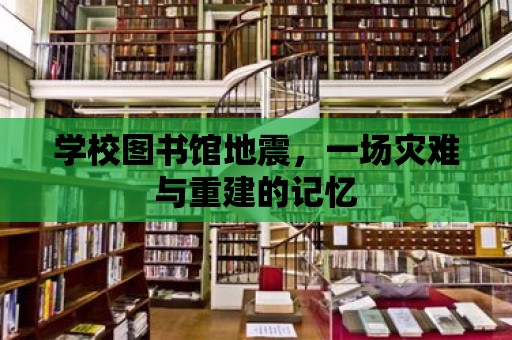 學校圖書館地震，一場災難與重建的記憶