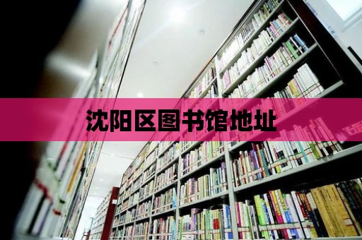 沈陽區圖書館地址