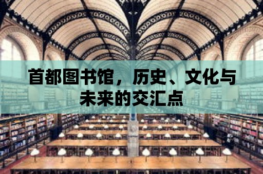 首都圖書館，歷史、文化與未來的交匯點