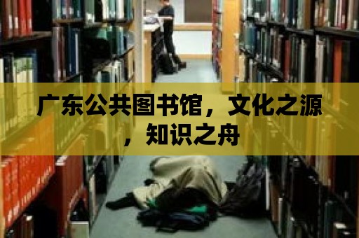 廣東公共圖書館，文化之源，知識之舟