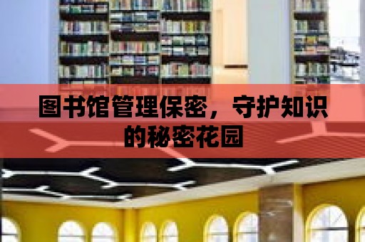 圖書館管理保密，守護知識的秘密花園