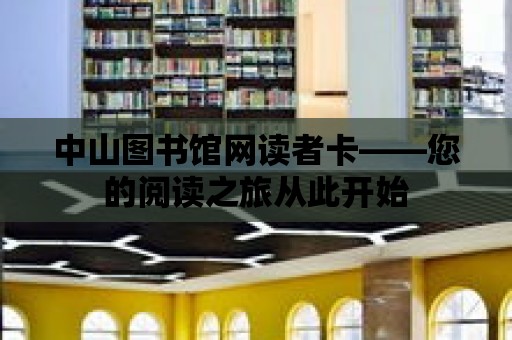 中山圖書館網讀者卡——您的閱讀之旅從此開始