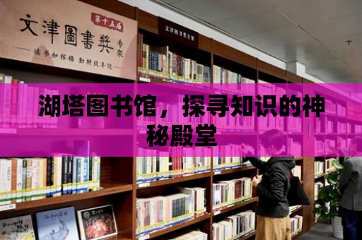 湖塔圖書館，探尋知識的神秘殿堂