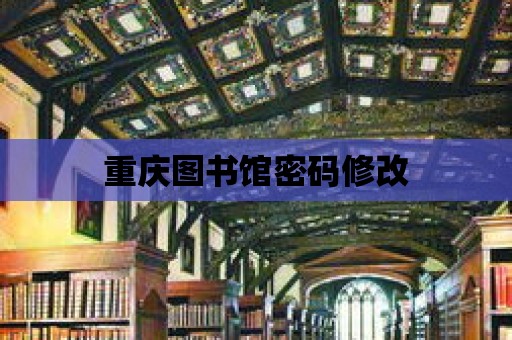 重慶圖書館密碼修改