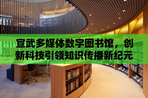 宣武多媒體數字圖書館，創新科技引領知識傳播新紀元