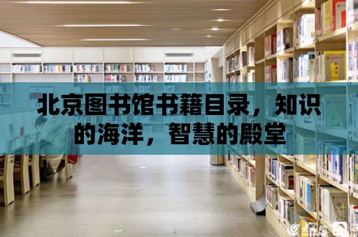 北京圖書館書籍目錄，知識(shí)的海洋，智慧的殿堂