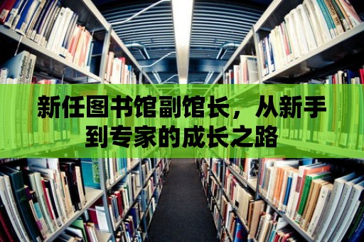 新任圖書館副館長，從新手到專家的成長之路