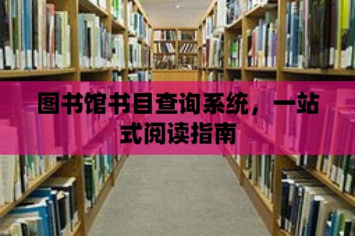 圖書館書目查詢系統，一站式閱讀指南