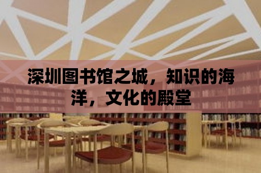 深圳圖書館之城，知識的海洋，文化的殿堂