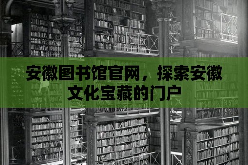 安徽圖書館官網，探索安徽文化寶藏的門戶