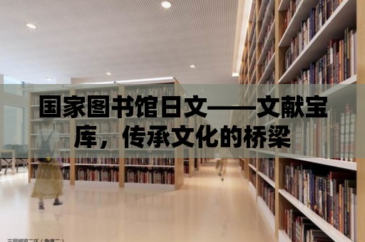 國(guó)家圖書館日文——文獻(xiàn)寶庫(kù)，傳承文化的橋梁