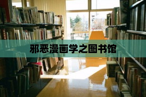 邪惡漫畫學之圖書館