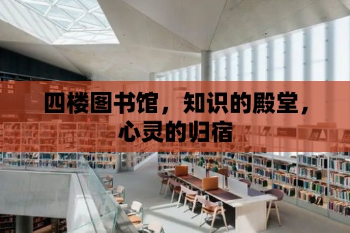 四樓圖書館，知識的殿堂，心靈的歸宿