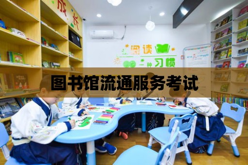 圖書館流通服務考試