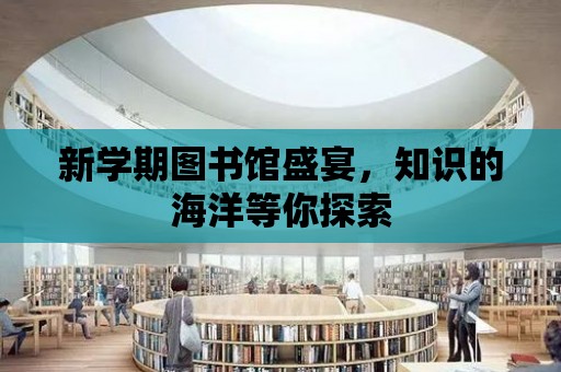 新學期圖書館盛宴，知識的海洋等你探索