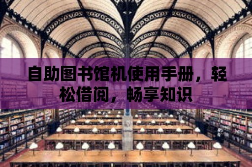 自助圖書館機使用手冊，輕松借閱，暢享知識