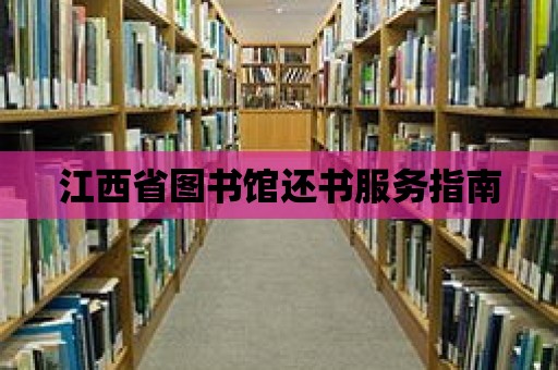 江西省圖書館還書服務指南