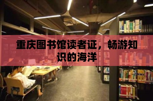 重慶圖書館讀者證，暢游知識的海洋