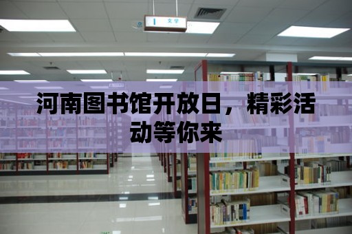 河南圖書館開放日，精彩活動等你來