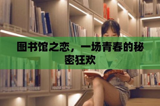 圖書館之戀，一場青春的秘密狂歡