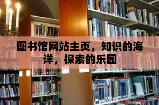 圖書館網站主頁，知識的海洋，探索的樂園