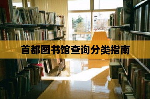 首都圖書館查詢分類指南