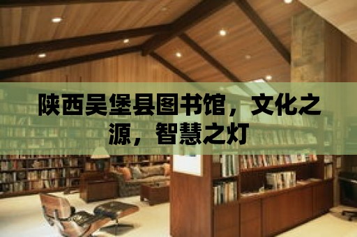 陜西吳堡縣圖書館，文化之源，智慧之燈