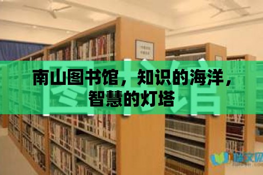 南山圖書館，知識的海洋，智慧的燈塔