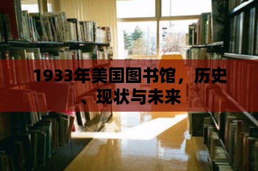 1933年美國圖書館，歷史、現狀與未來