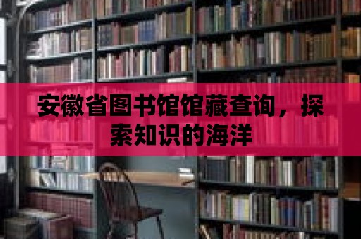 安徽省圖書館館藏查詢，探索知識的海洋