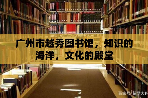 廣州市越秀圖書館，知識的海洋，文化的殿堂