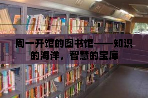 周一開館的圖書館——知識的海洋，智慧的寶庫