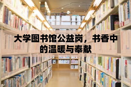 大學圖書館公益崗，書香中的溫暖與奉獻