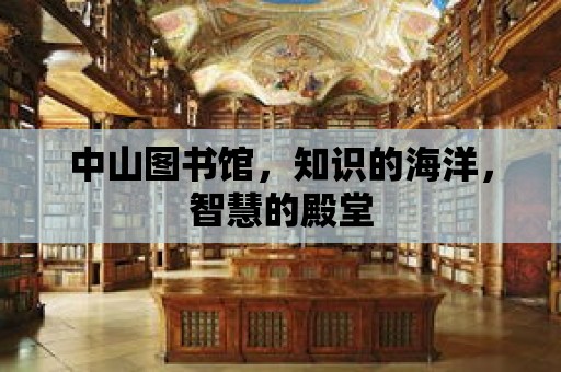 中山圖書館，知識的海洋，智慧的殿堂