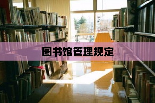 圖書館管理規(guī)定