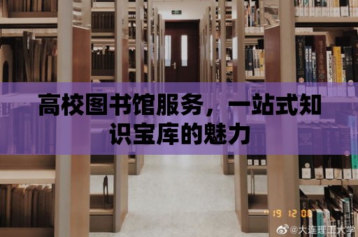 高校圖書館服務，一站式知識寶庫的魅力