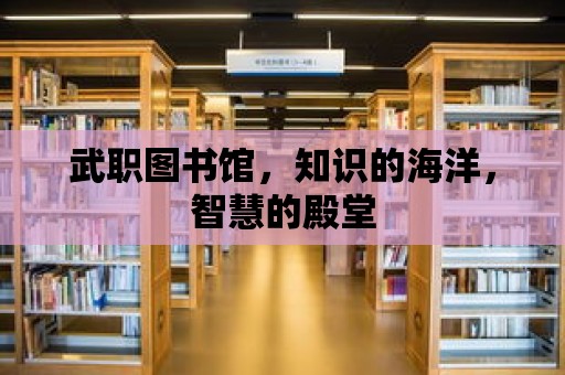 武職圖書館，知識的海洋，智慧的殿堂